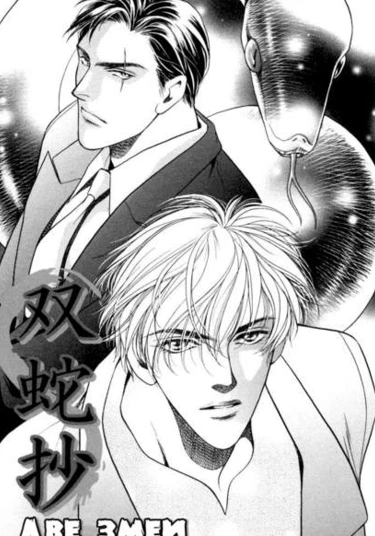 Double Snake (Две Змеи)