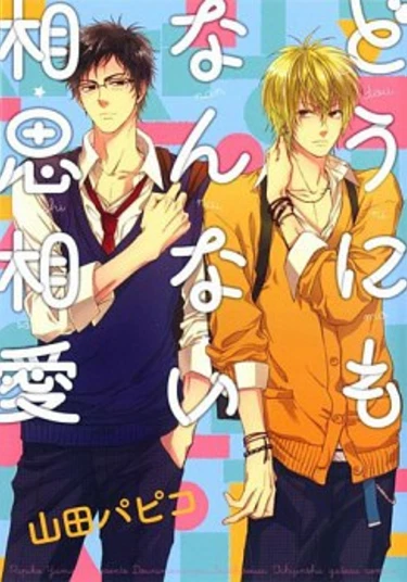 Dounimonannai Soushisouai (Эта любовь не может быть взаимной)