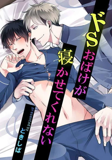 DoS Obake ga Nekasetekurenai (Привидение-садист не даёт мне спать)