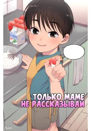 Don't tell mom (Не говори маме)