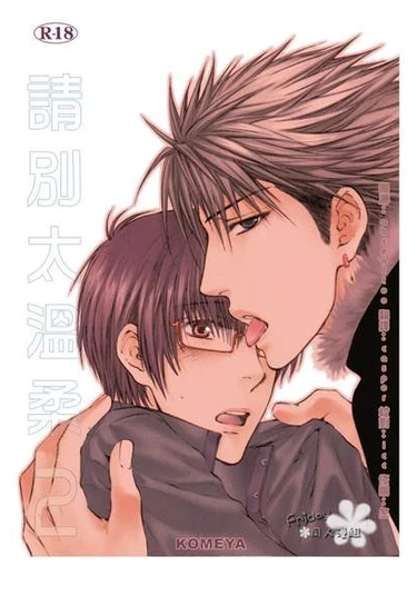 Don't Be Gentle, Please (Пожалуйста, будь со мной груб)