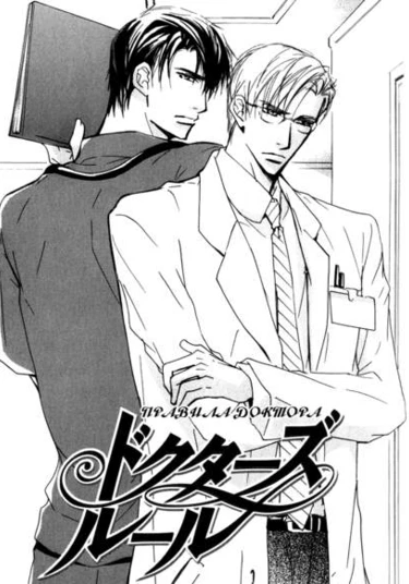 Doctor's Rule (Правило доктора)