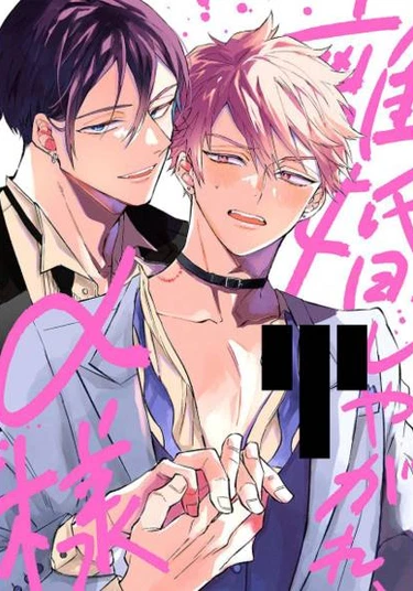 Divorce Me, Mr. Alpha (Разведись со мной, мистер альфа)