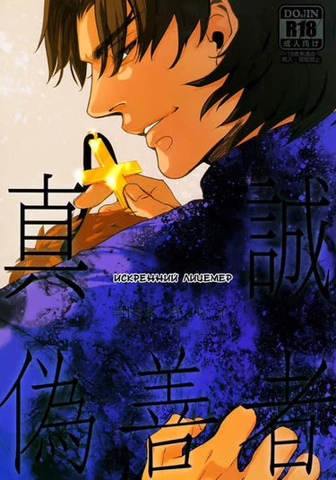 Dj Fate/Stay Night - Sincere Hypocrite (Dj Fate/Stay Night - Искренний лицемер)