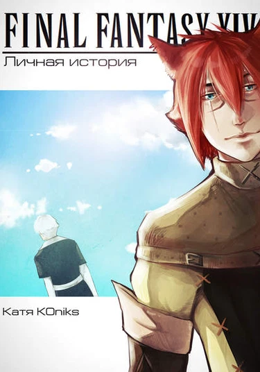 Dj Final Fantasy XIV dj - Personal Story (Личная история)