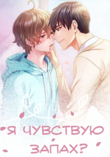 Do I Smell? (Я чувствую запах?)