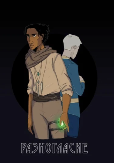 Dissent (Разногласие)