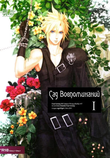 Dissidia Final Fantasy VII dj - Kioku no Niwa (Сад воспоминаний)