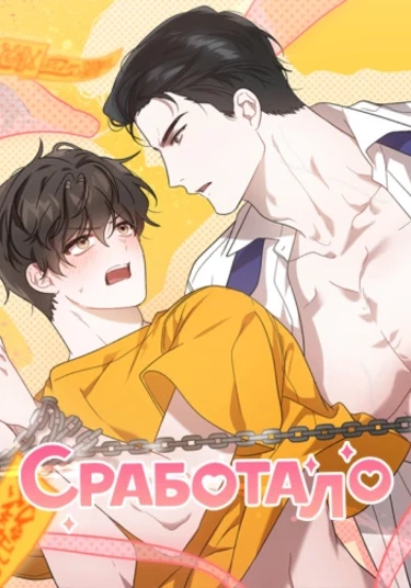 Did It Work? (Сработало)