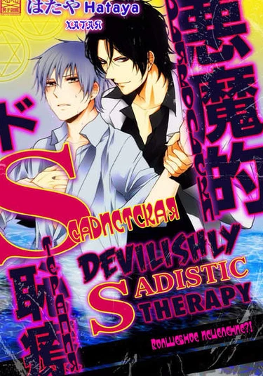 Devilishly Sadistic Therapy - A Miraculous Cure (Дьявольски садистская терапия)