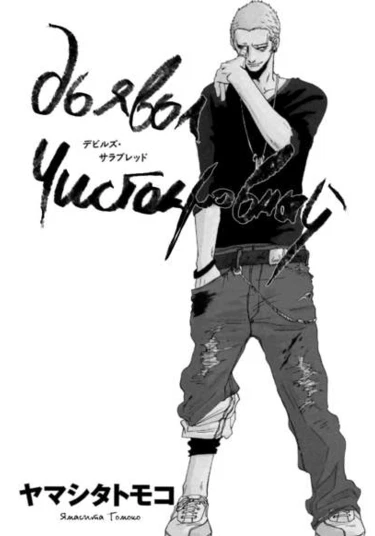 Devil’s Thoroughbred (Дьявол Чистокровный)