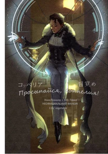 Detroit: Become Human dj - Awakening of Coppelia (Просыпайся, Коппелия!)