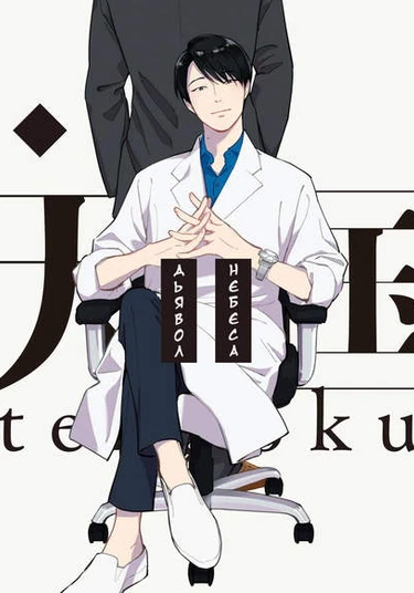 Demon and Heaven (Дьявол и Небеса)