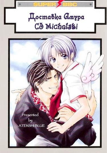 Delivery Cupid (Доставка Амура)