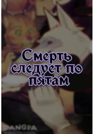 Death Сomes (Смерть следует по пятам)
