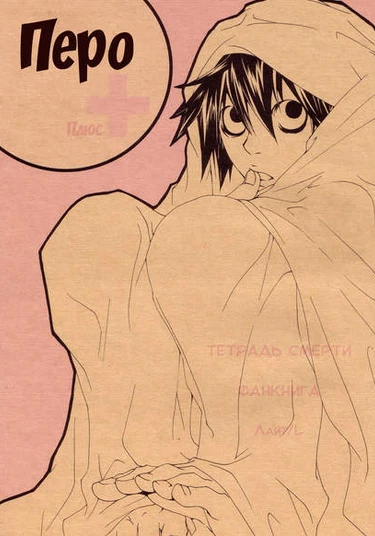 Death Note dj — Feather Plus (Перо плюс)