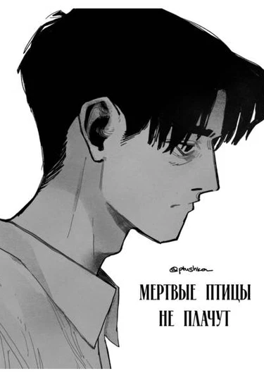 Dead birds dont cry (Мертвые птицы не плачут)