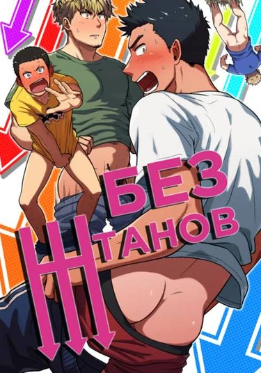 Datsu (Без штанов)