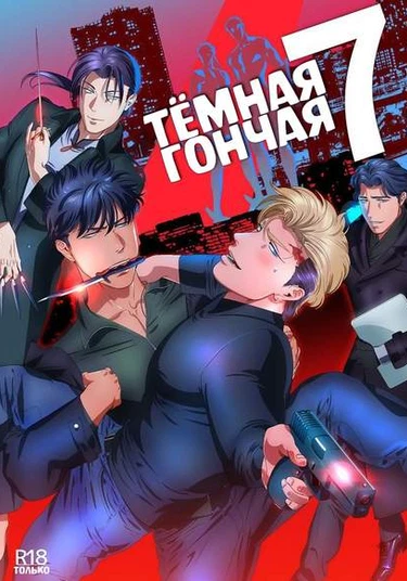 Darkness Hound 7 (Тёмная Гончая 7)