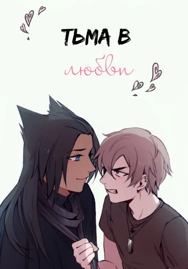 Darkness In Love (Тьма в любви)