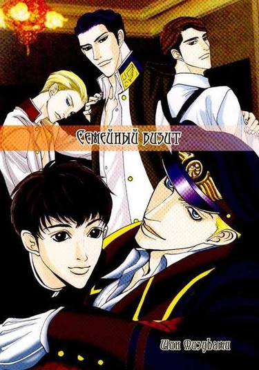 Datenshi dj - Family Visit (Деспотичный архангел: Знакомство с родителям)