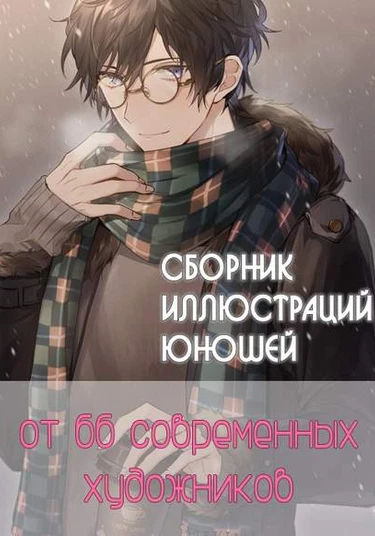 Danshi Zukan Boys Art Illustrator File (Сборник иллюстраций юношей)