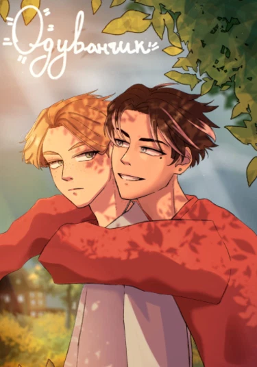 Dandelion (Одуванчик)