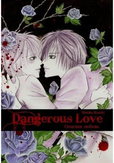 Dangerous Love (Опасная любовь)