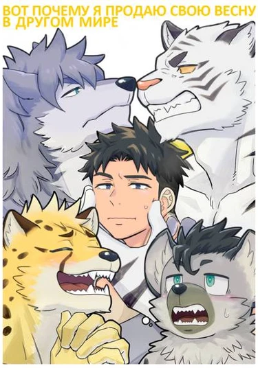 Dakara ore wa isekai de haruwouru (Вот почему я продаю весну в другом мире)