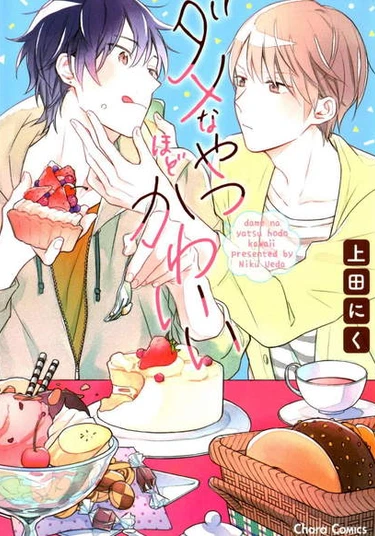 Dame na Yatsu Hodo Kawaii (Настолько же милый, насколько безнадежный)