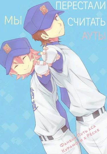 Daiya no A dj — We Stopped Counting the Outs (Мы перестали считать ауты)