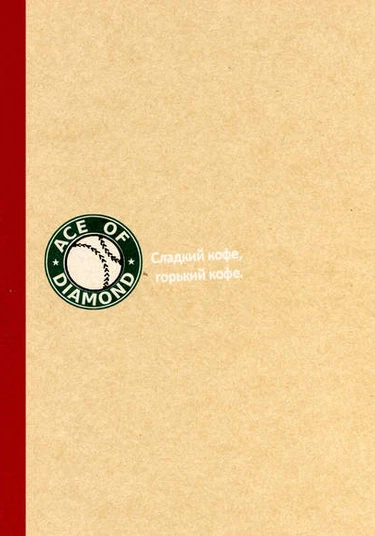 Daiya no A dj - Sweet Coffee Café au Lait Bitter (Сладкий кофе, горький кофе)