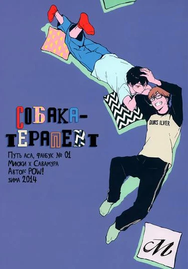 Daiya no A dj - THERAPY DOG (Собака - терапевт)