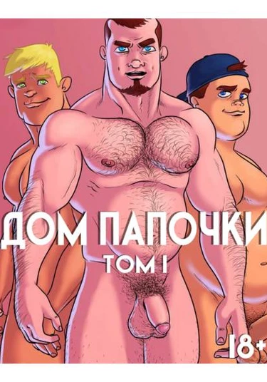 Daddy's house (Дом папочки)