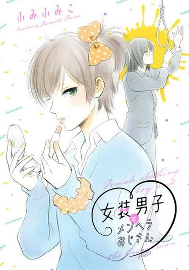 Cross Dressing Boy and Mentally Ill Uncle (Трансвестит и псих)