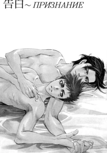 Confession (Признание)