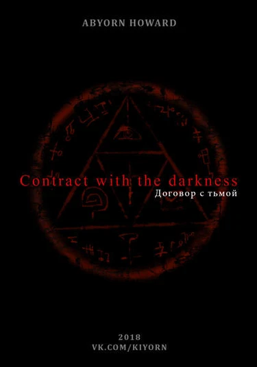 Contract with the darkness (Договор с тьмой)