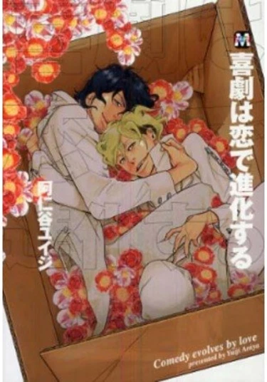 Comedy Evolves by Love (Комедия, разыгранная любовью)