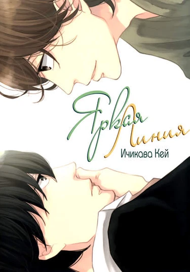 Colorful Line (Яркая линия)