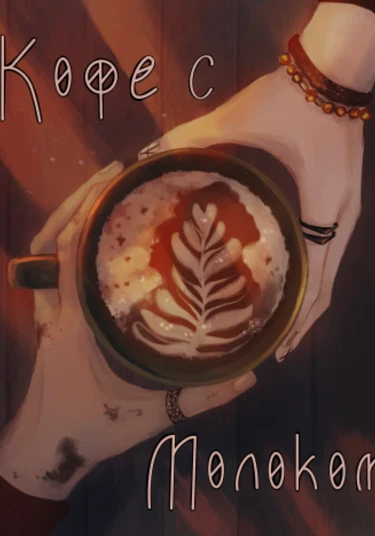 Coffee with milk (Кофе с молоком)