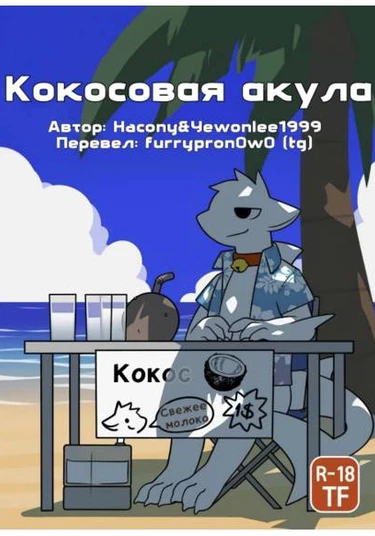 Cocoshark (Кокосовая Акула)