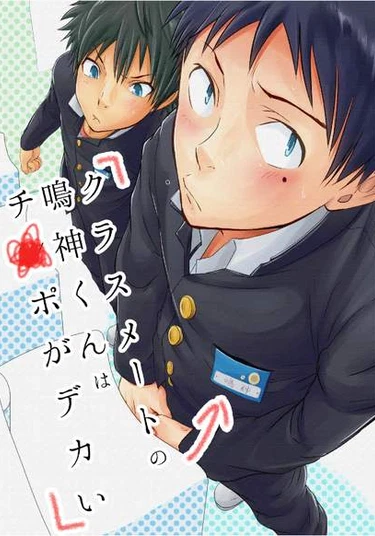 Classmate no Narukami-kun wa Chinpo ga Dekai (У Наруками-куна большой член)