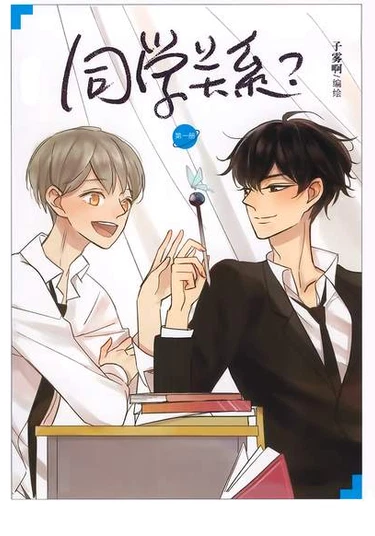 Classmate Relations? (Отношения одноклассников?)