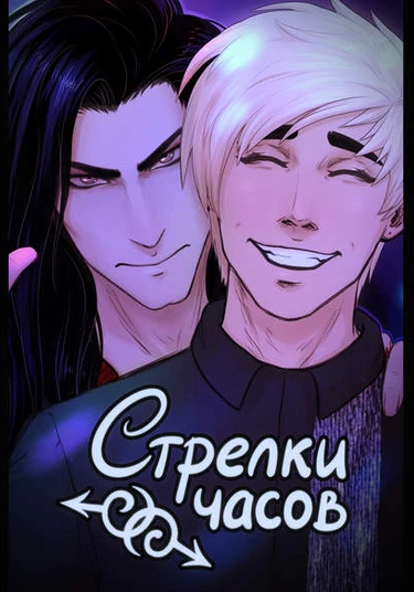 Clock hands. Episode Club. (Стрелки часов. Эпизод Клуб.)