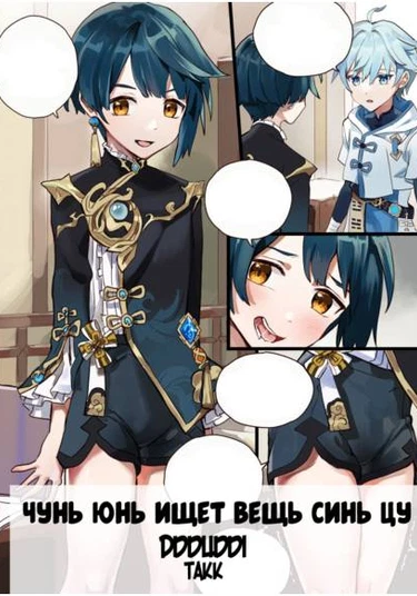 Chun Yun is looking for Xin Cu's item. (Чунь Юнь ищет вещь Синь Цу)