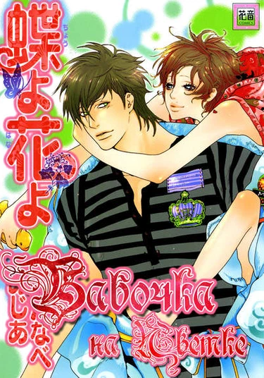 Chou yo Hana yo (Бабочка на Цветке)