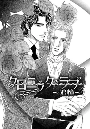 Chronic Love - Tsuioku (Хроники любви – воспоминания)