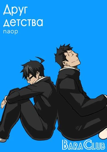 Childhood Friend (Друг Детства)