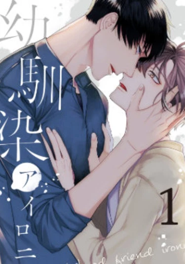 Childhood Friend Irony (Ироничный друг детства)