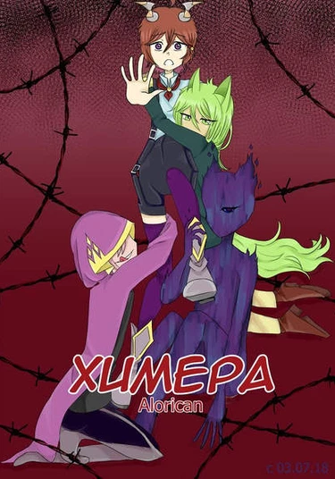 Chimera (Химера)